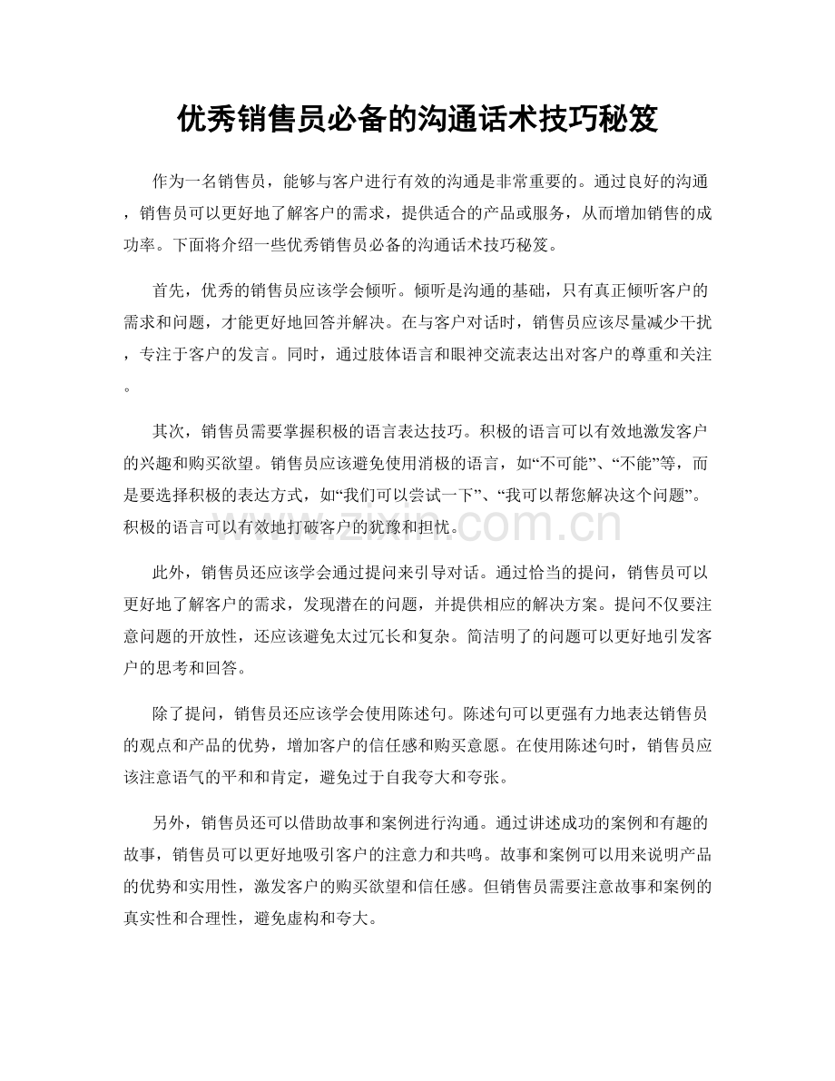 优秀销售员必备的沟通话术技巧秘笈.docx_第1页