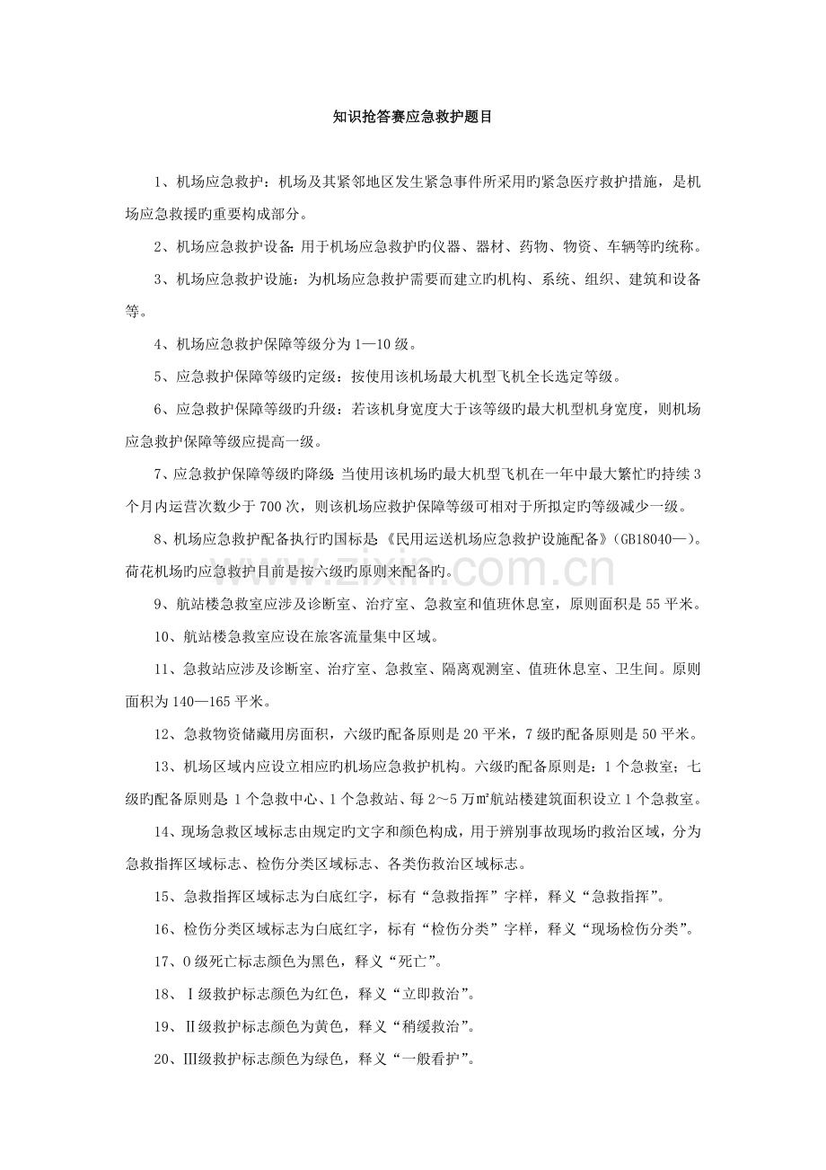 知识抢答赛题目应急救护部分.doc_第1页