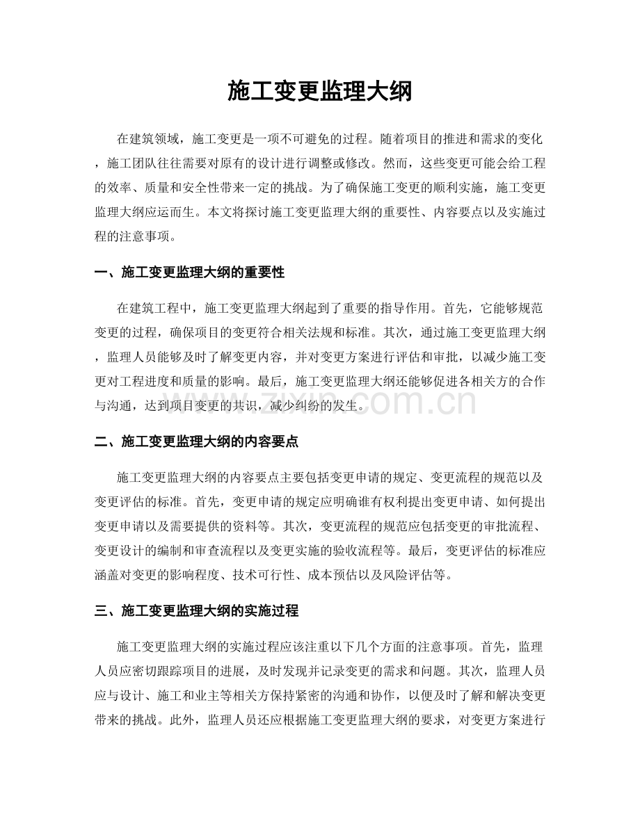 施工变更监理大纲.docx_第1页