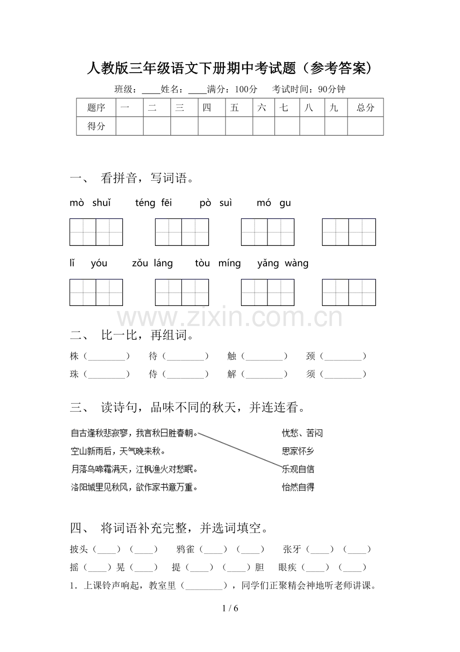 人教版三年级语文下册期中考试题(参考答案).doc_第1页