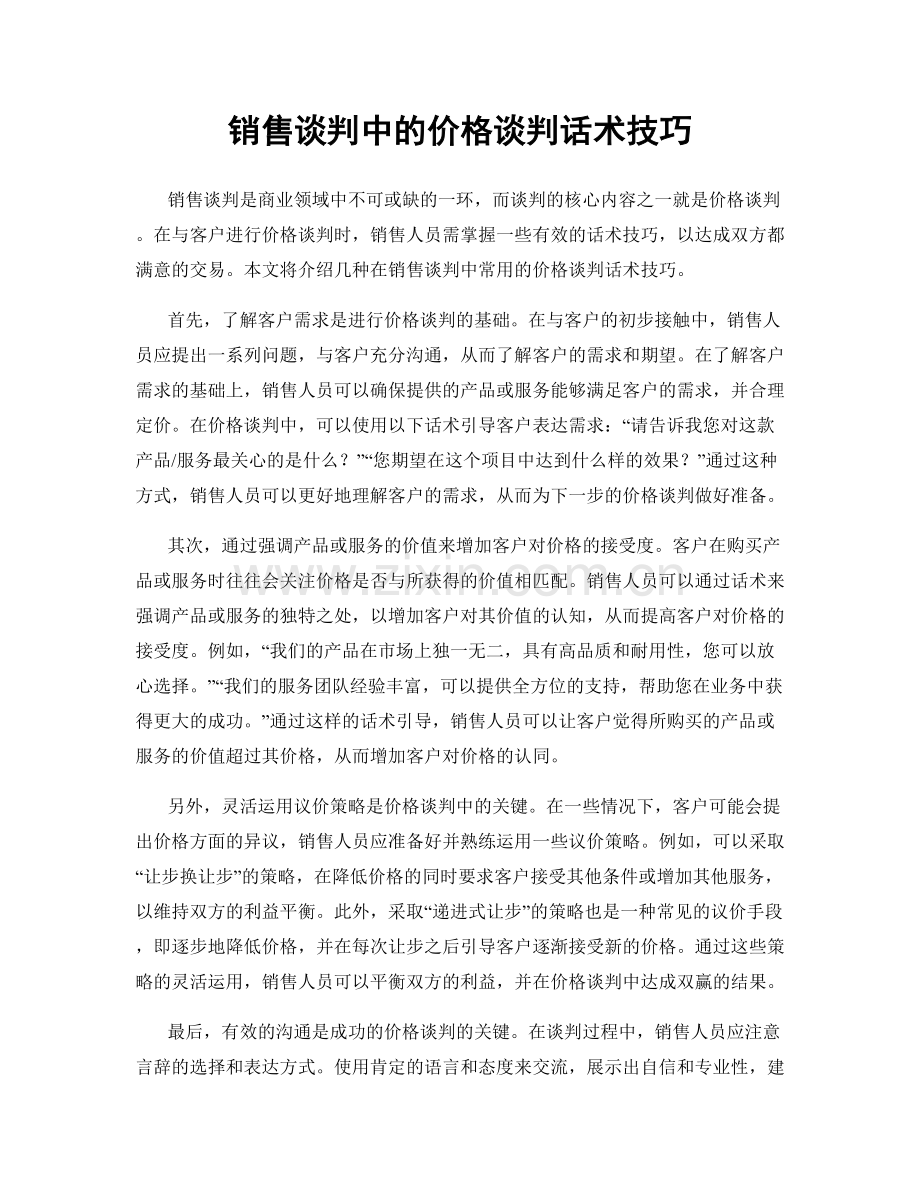 销售谈判中的价格谈判话术技巧.docx_第1页