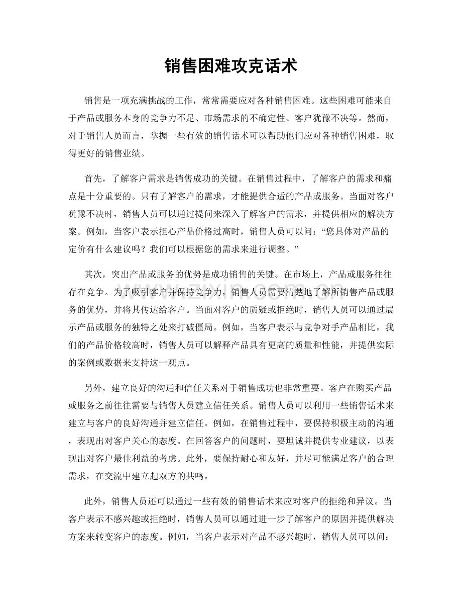 销售困难攻克话术.docx_第1页