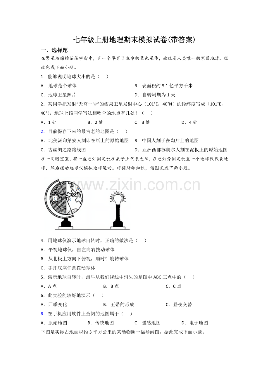 七年级上册地理期末模拟试卷(带答案).doc_第1页