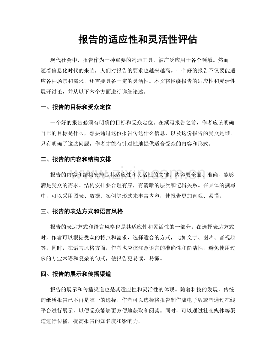 报告的适应性和灵活性评估.docx_第1页