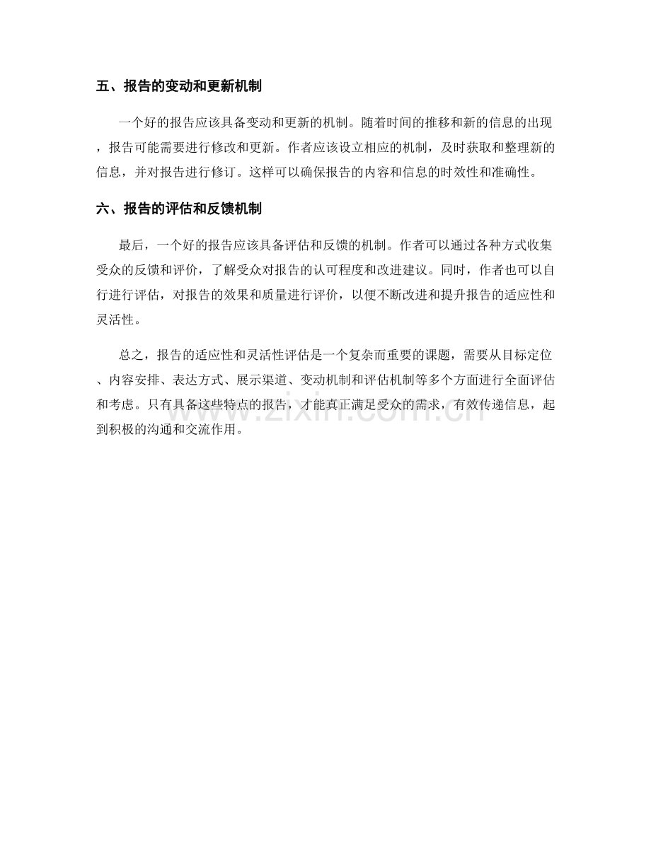 报告的适应性和灵活性评估.docx_第2页