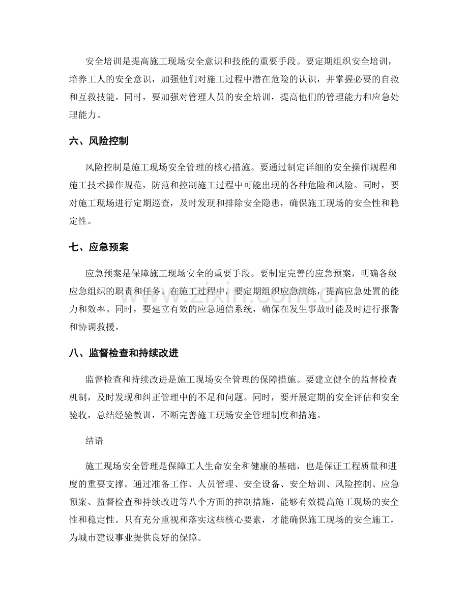 施工现场安全管理的核心要素与控制措施要点.docx_第2页