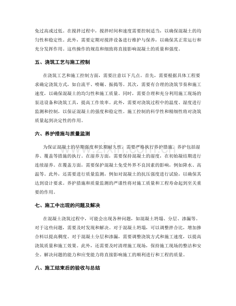 浇筑方案的关键环节与技术要点探讨.docx_第2页