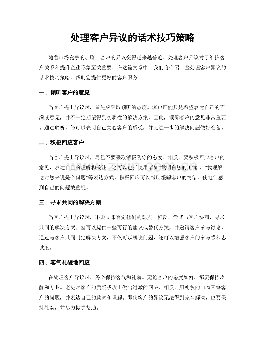 处理客户异议的话术技巧策略.docx_第1页