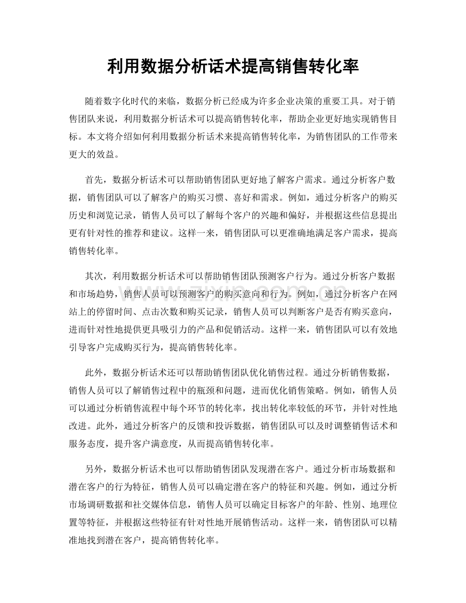 利用数据分析话术提高销售转化率.docx_第1页