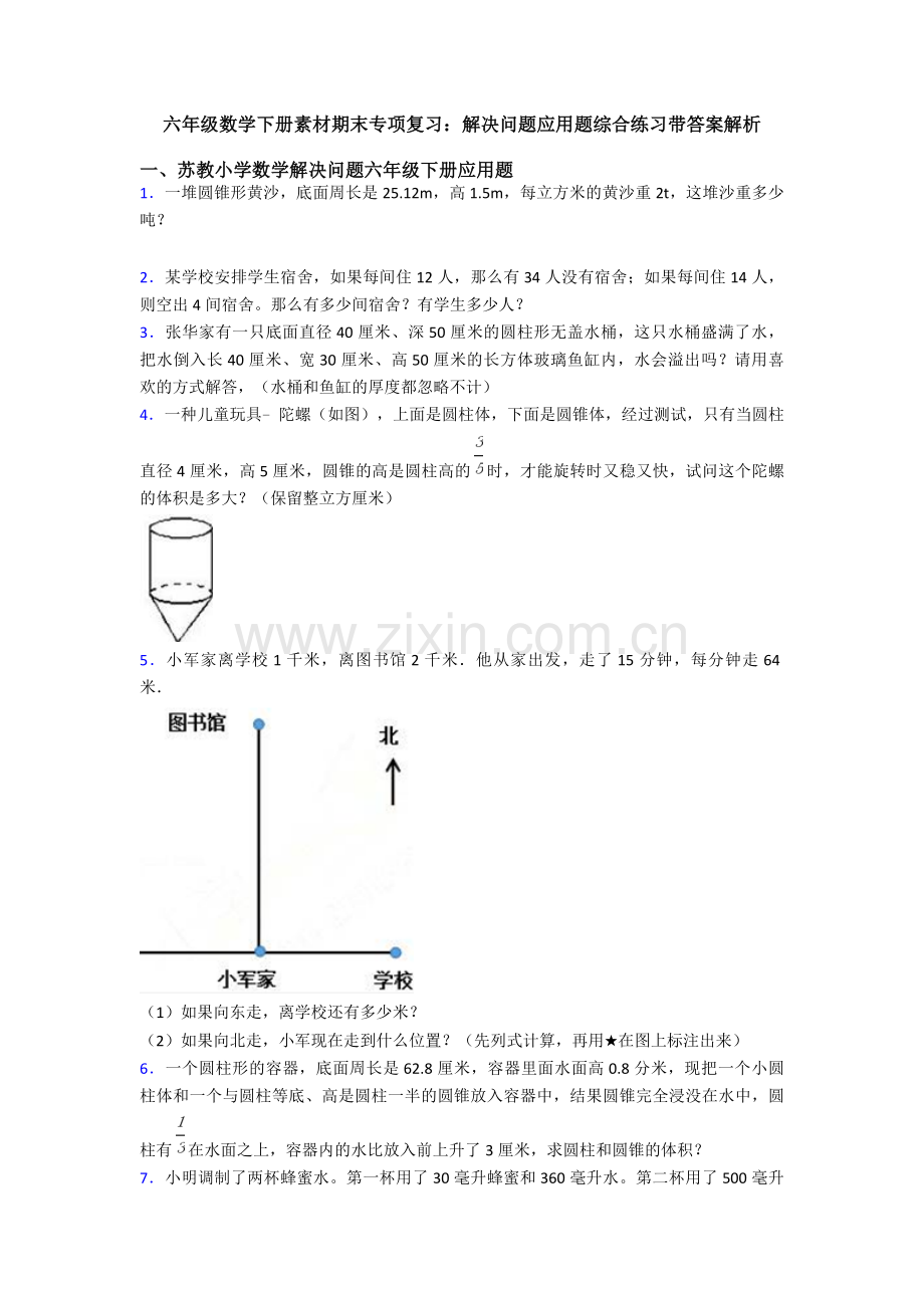 六年级数学下册素材期末专项复习：解决问题应用题综合练习带答案解析.doc_第1页