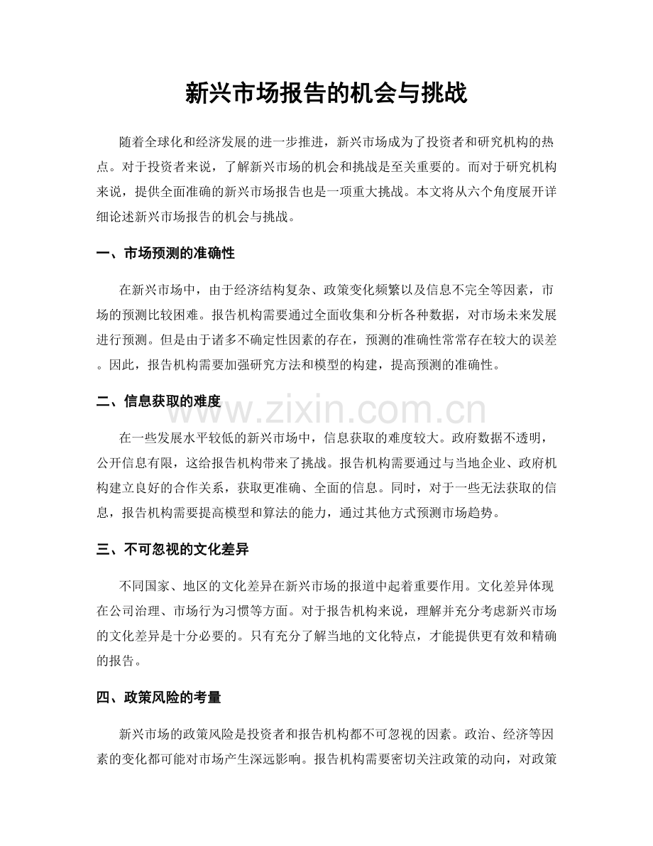 新兴市场报告的机会与挑战.docx_第1页