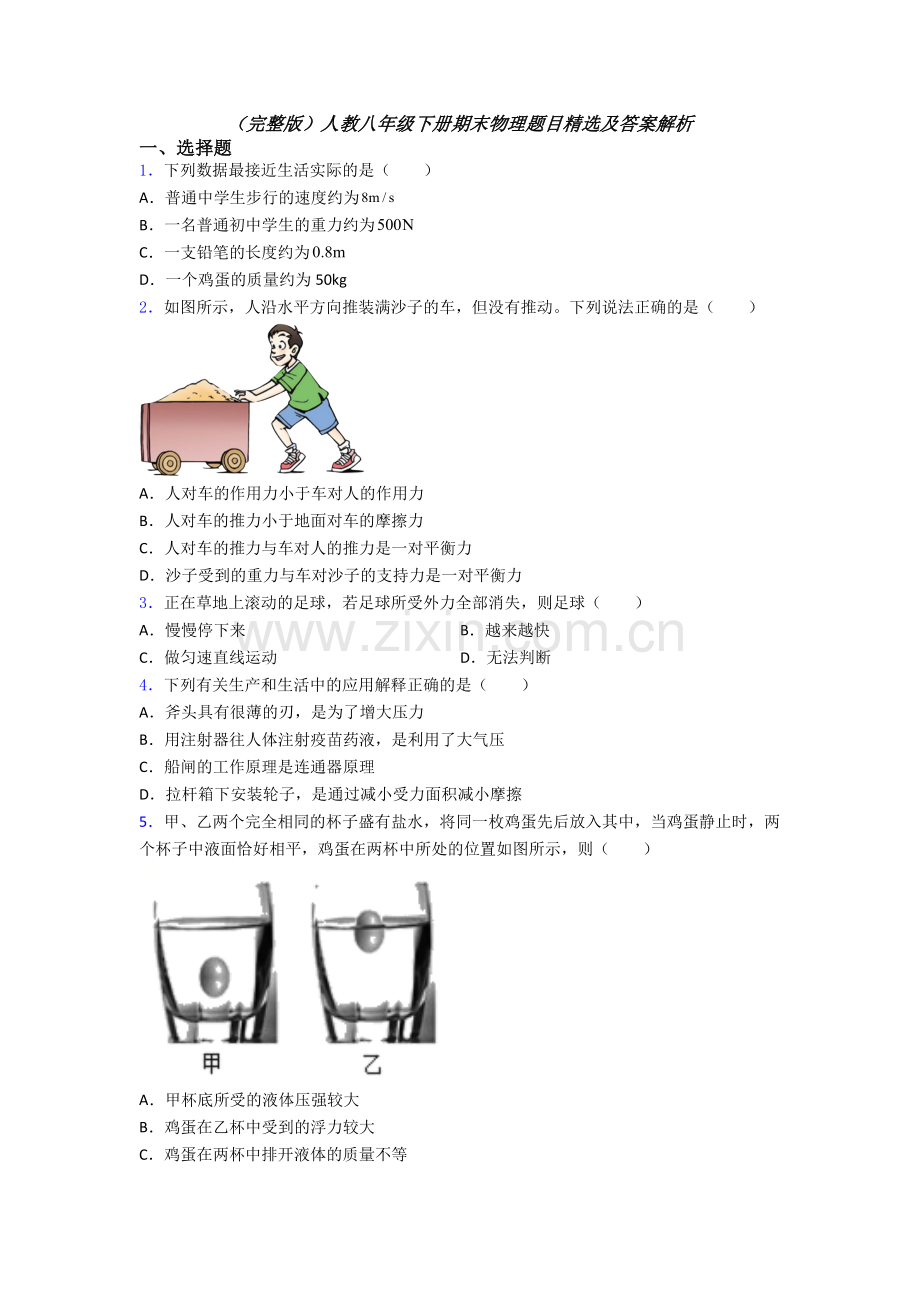 人教八年级下册期末物理题目及答案解析.doc_第1页