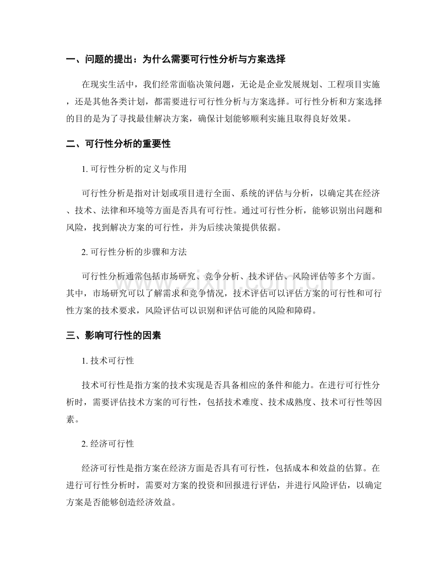 报告中的可行性分析与方案选择.docx_第2页