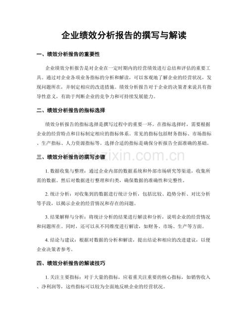 企业绩效分析报告的撰写与解读.docx