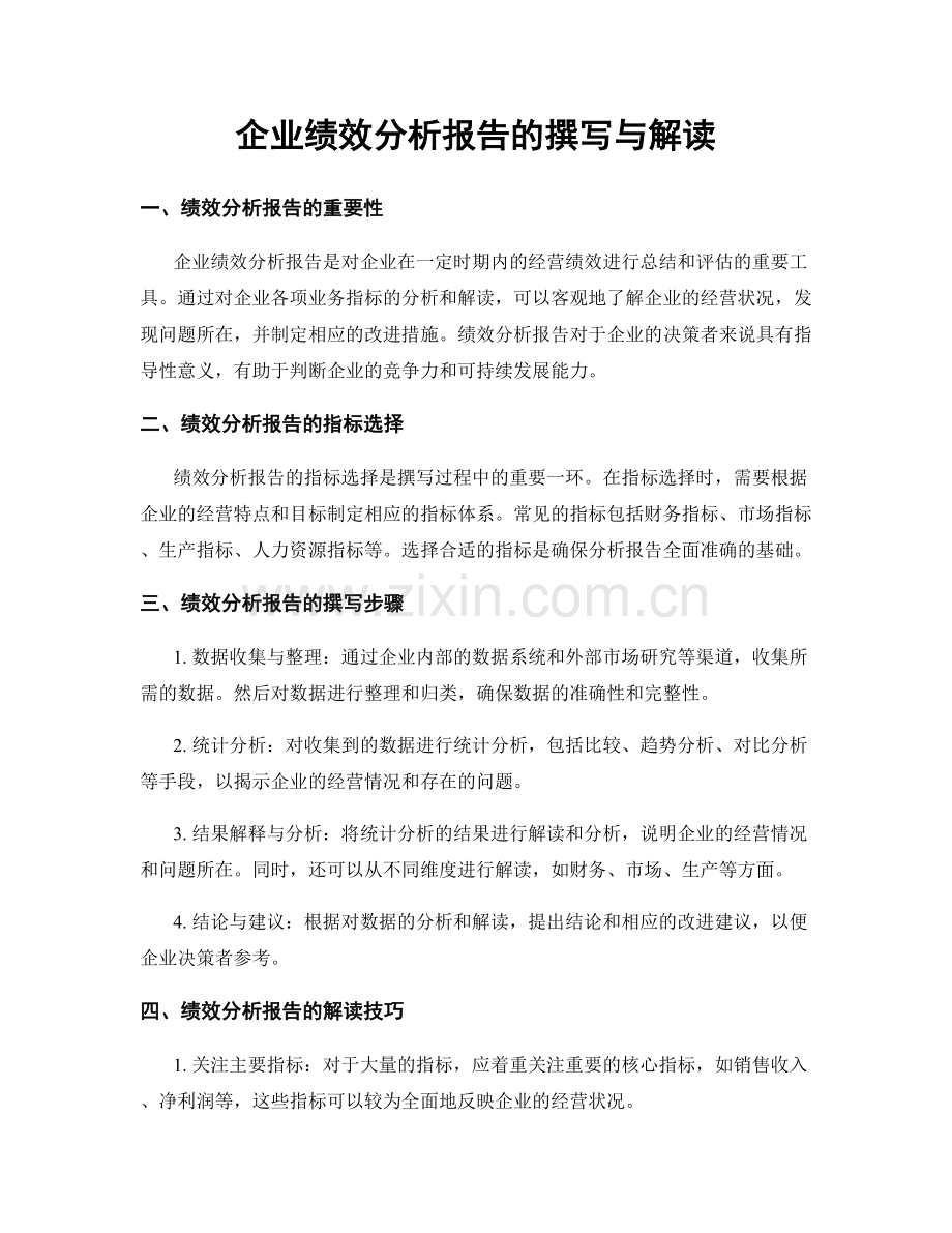 企业绩效分析报告的撰写与解读.docx_第1页