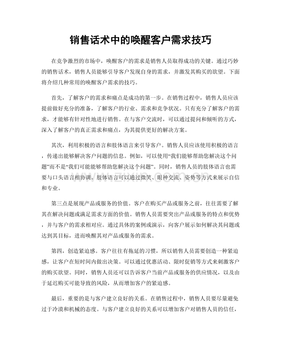 销售话术中的唤醒客户需求技巧.docx_第1页