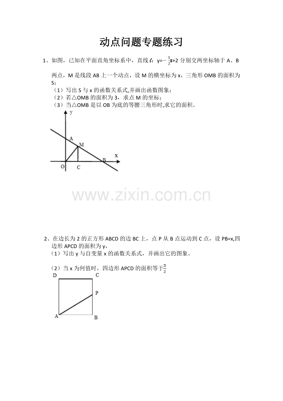 一次函数动点问题专题练习(含答案).doc_第1页