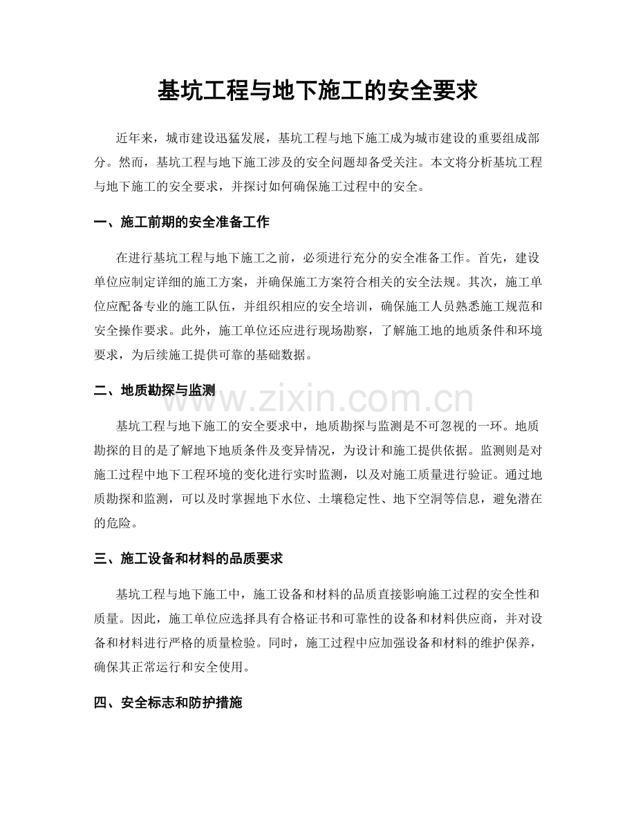 基坑工程与地下施工的安全要求.docx_第1页