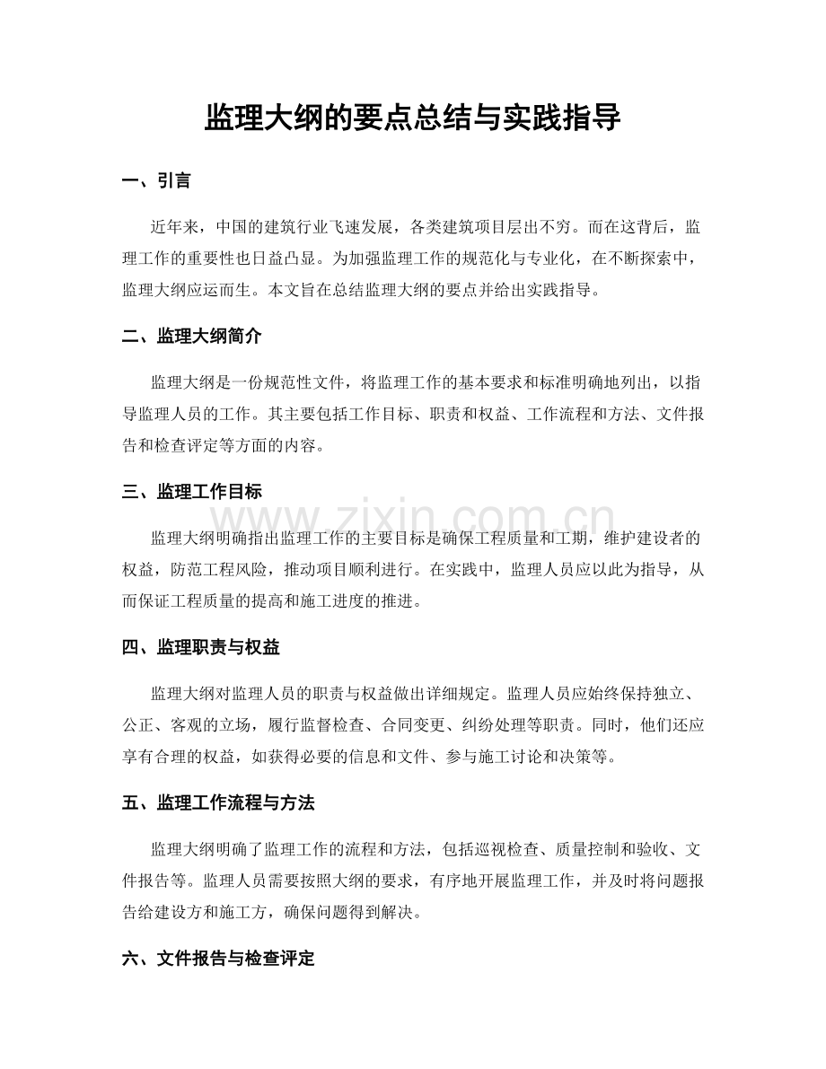 监理大纲的要点总结与实践指导.docx_第1页