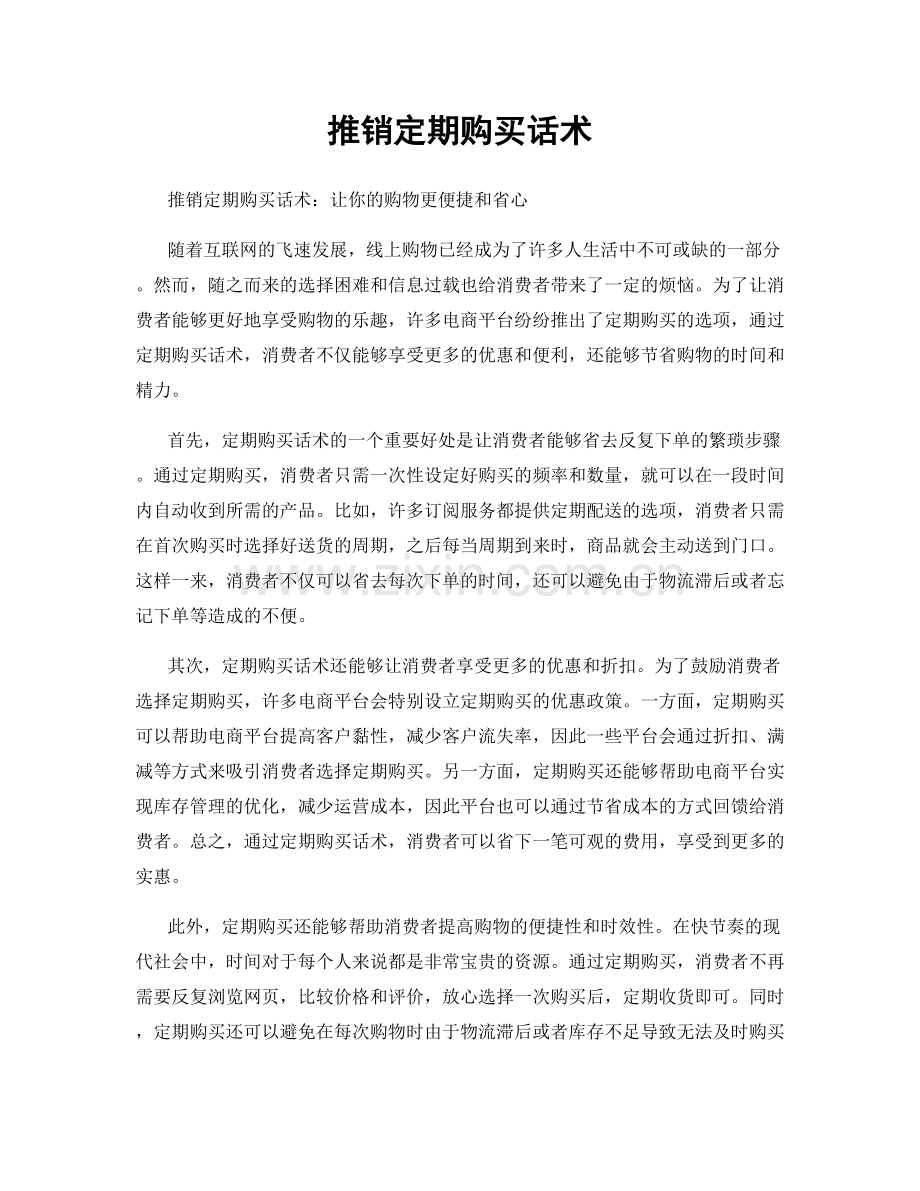 推销定期购买话术.docx_第1页