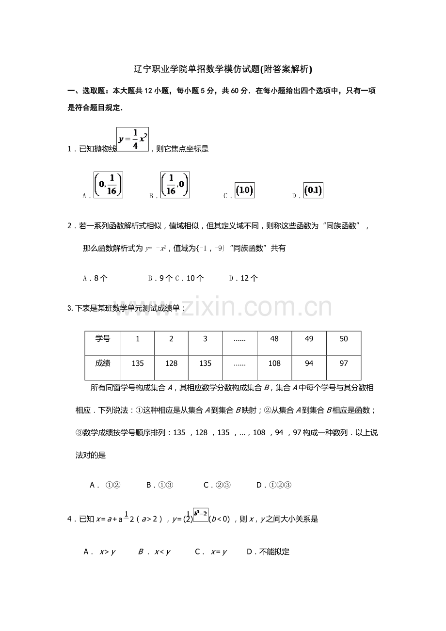 2021年辽宁职业学院单招数学模拟试题附答案解析.doc_第1页