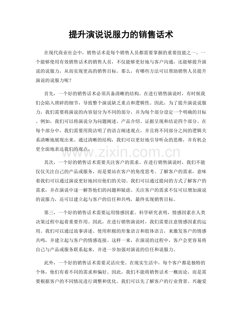 提升演说说服力的销售话术.docx_第1页