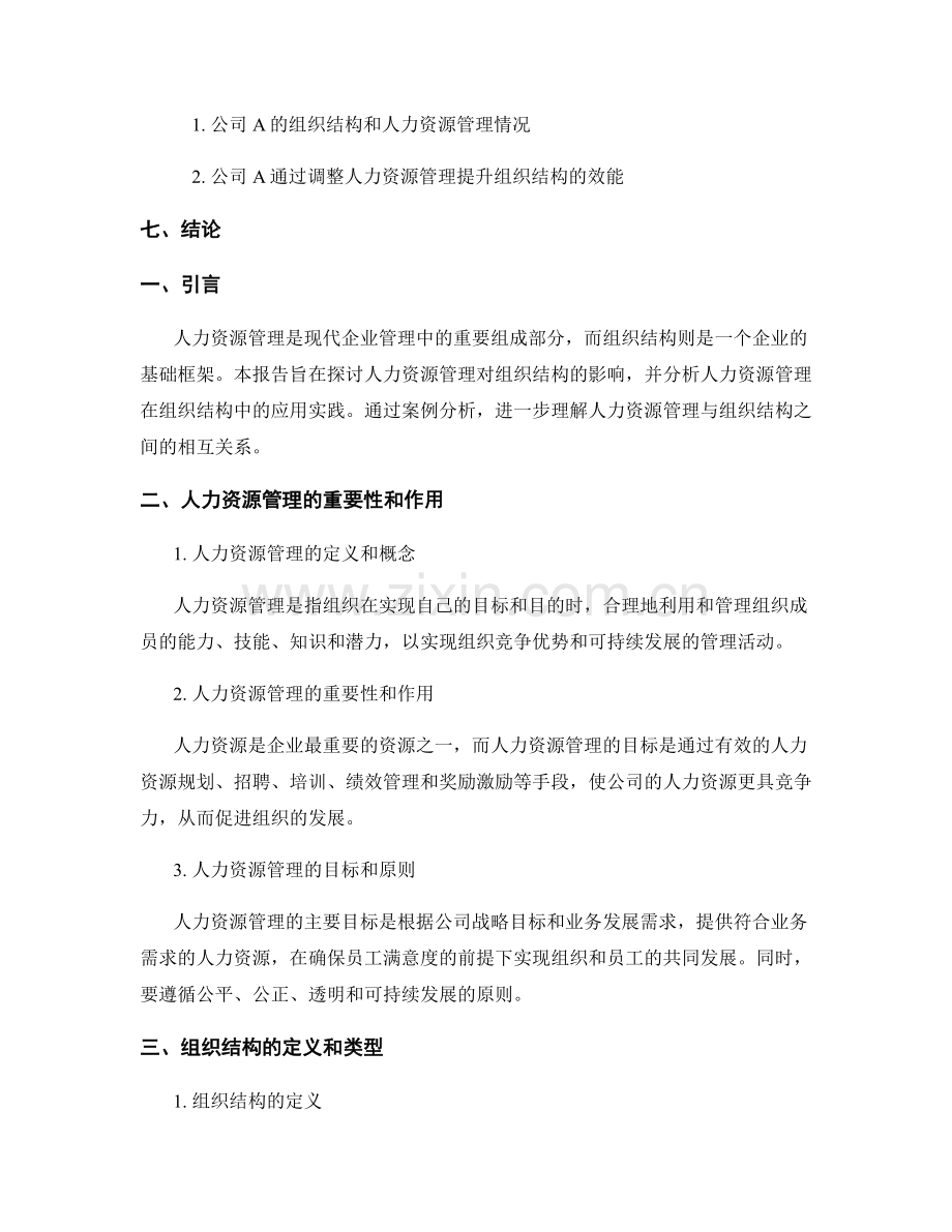 报告中的人力资源管理与组织结构分析.docx_第2页