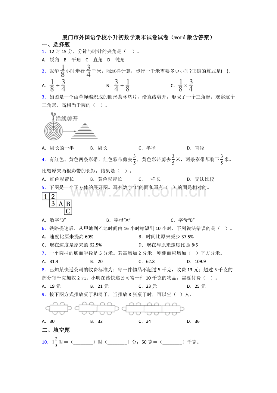 厦门市外国语学校小升初数学期末试卷试卷（word版含答案）.doc_第1页