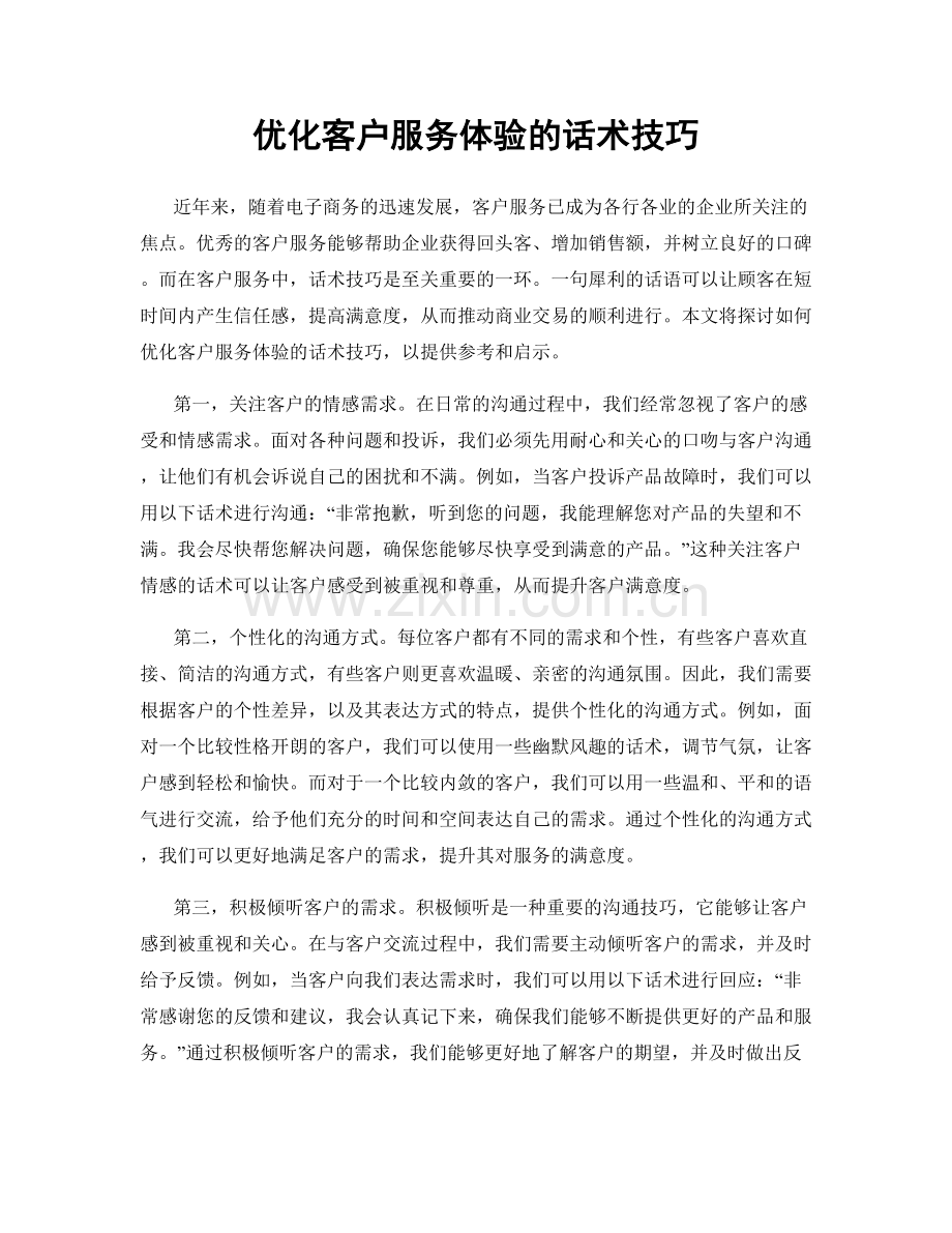 优化客户服务体验的话术技巧.docx_第1页