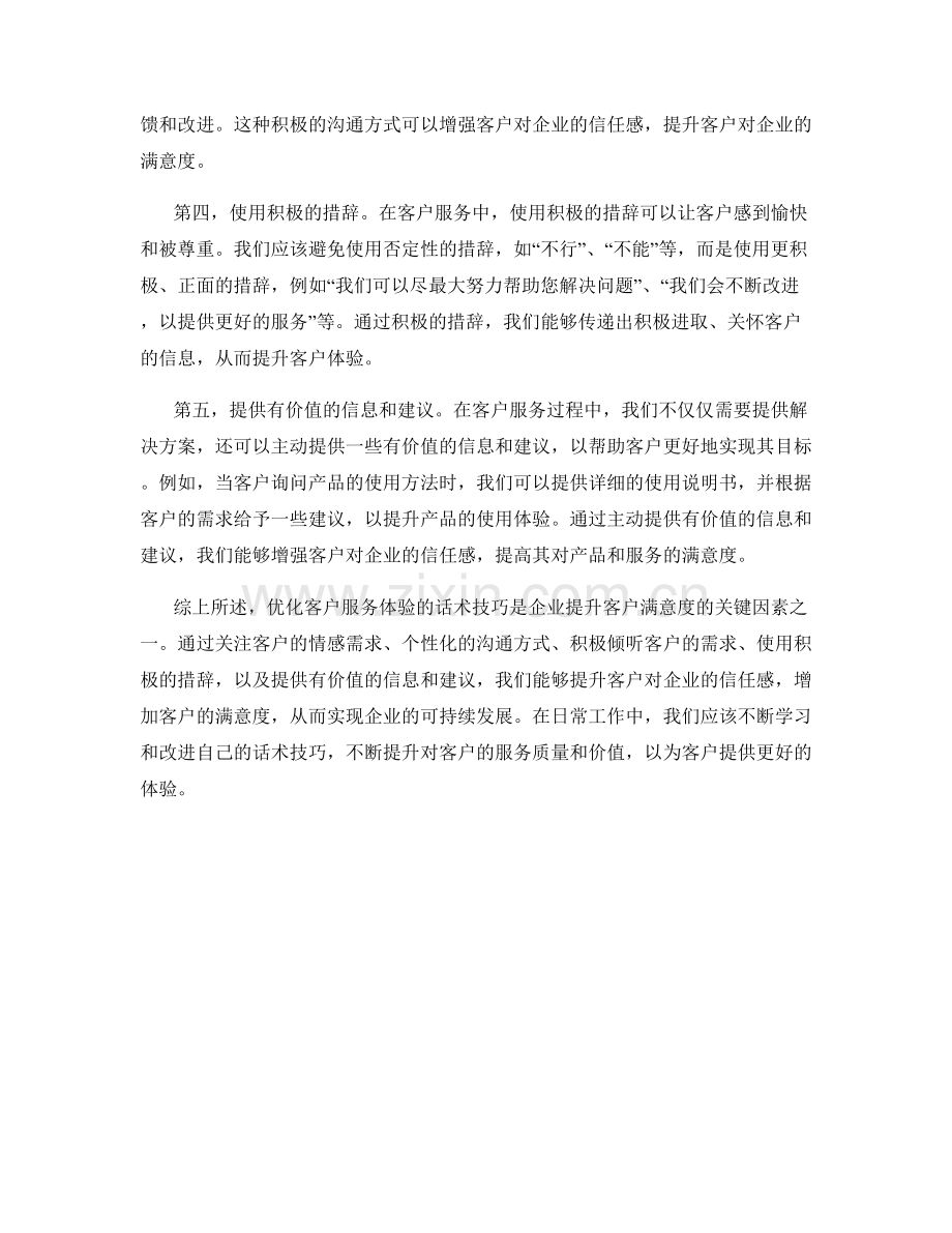 优化客户服务体验的话术技巧.docx_第2页