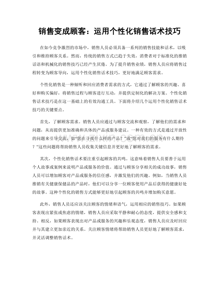 销售变成顾客：运用个性化销售话术技巧.docx_第1页