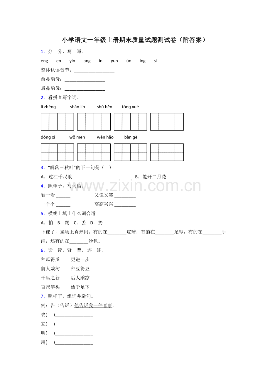 小学语文一年级上册期末质量试题测试卷(附答案).doc_第1页