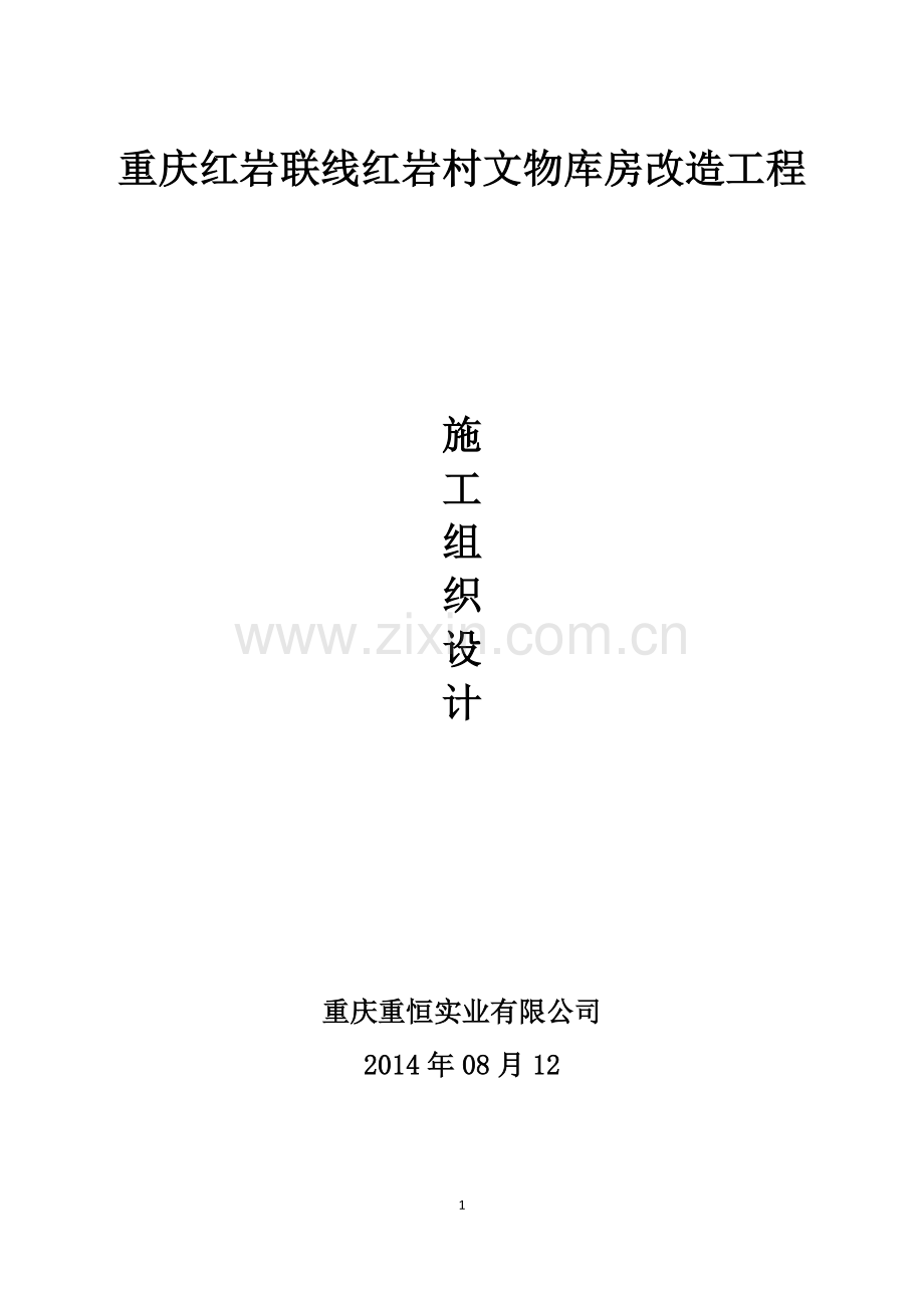 文物库房改造工程施工组织设计.docx_第1页