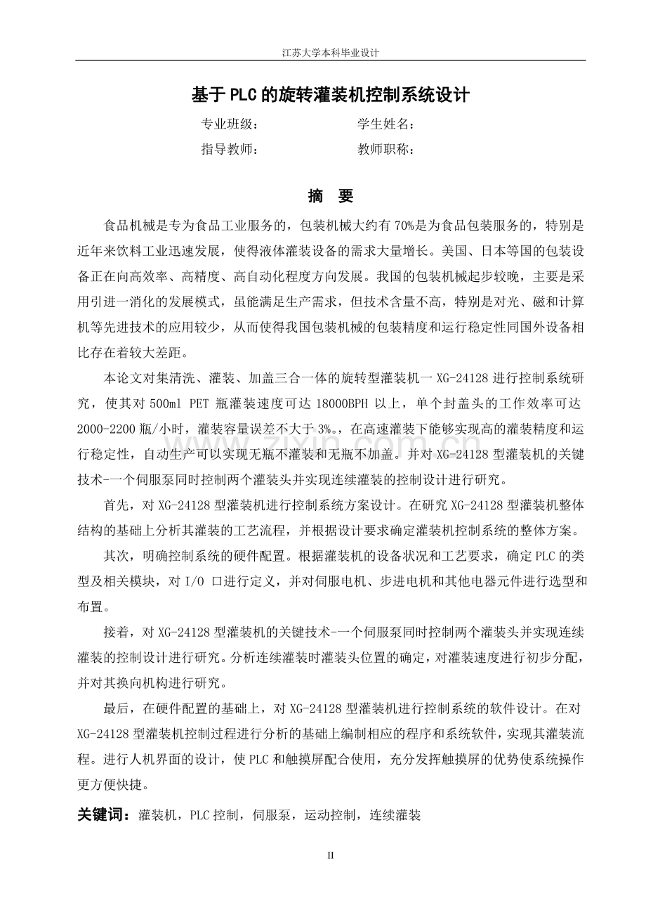 基于plc的旋转灌装机控制系统设计.doc_第2页