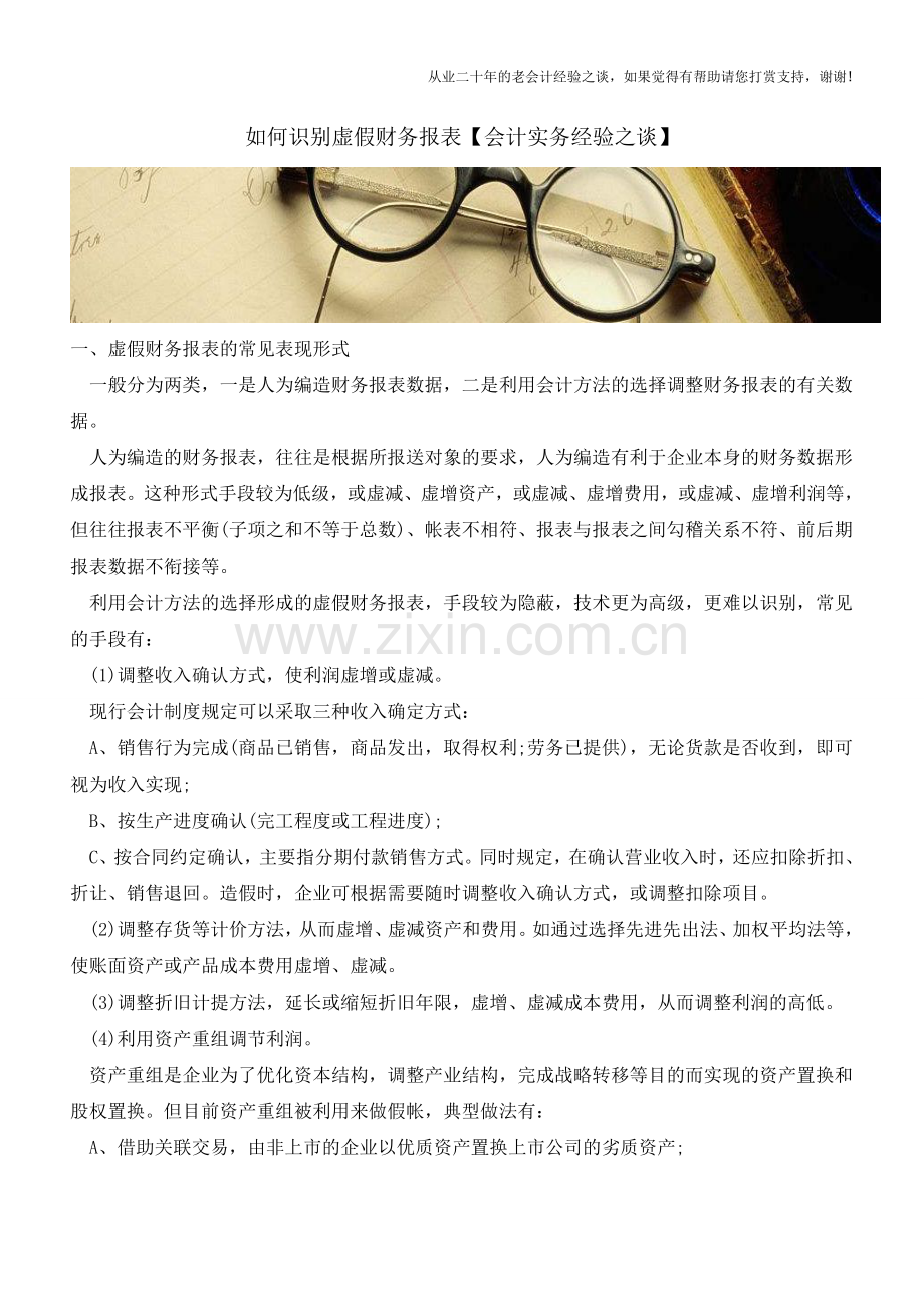 如何识别虚假财务报表【会计实务经验之谈】.doc_第1页