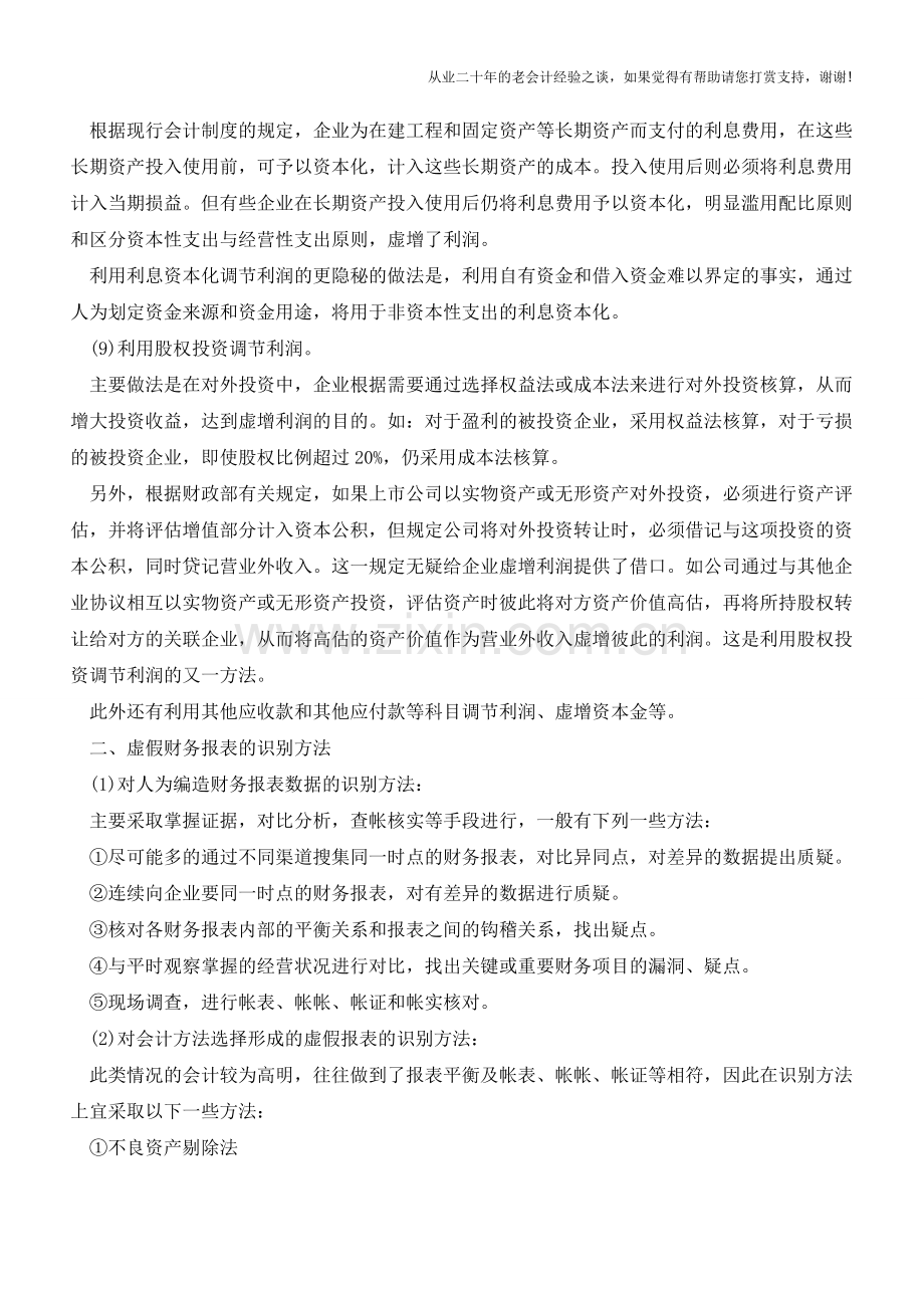 如何识别虚假财务报表【会计实务经验之谈】.doc_第3页