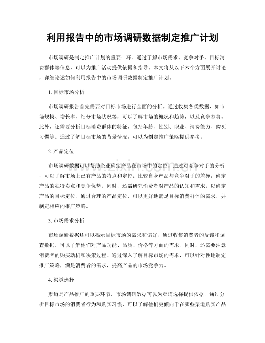 利用报告中的市场调研数据制定推广计划.docx_第1页