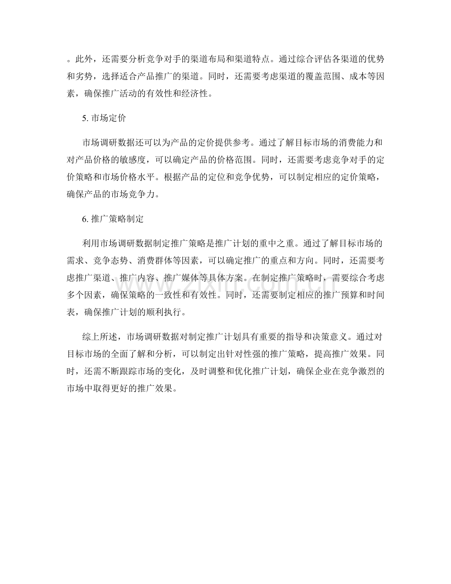 利用报告中的市场调研数据制定推广计划.docx_第2页