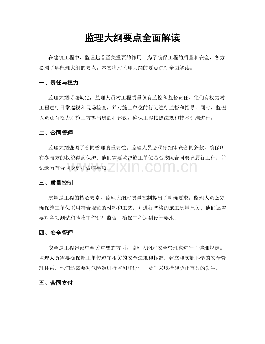 监理大纲要点全面解读.docx_第1页