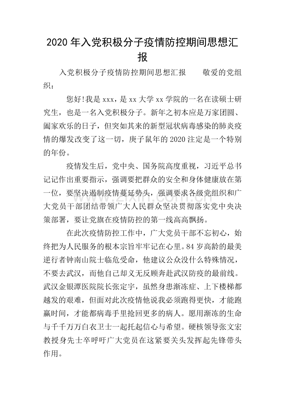 2020年入党积极分子疫情防控期间思想汇报.doc_第1页