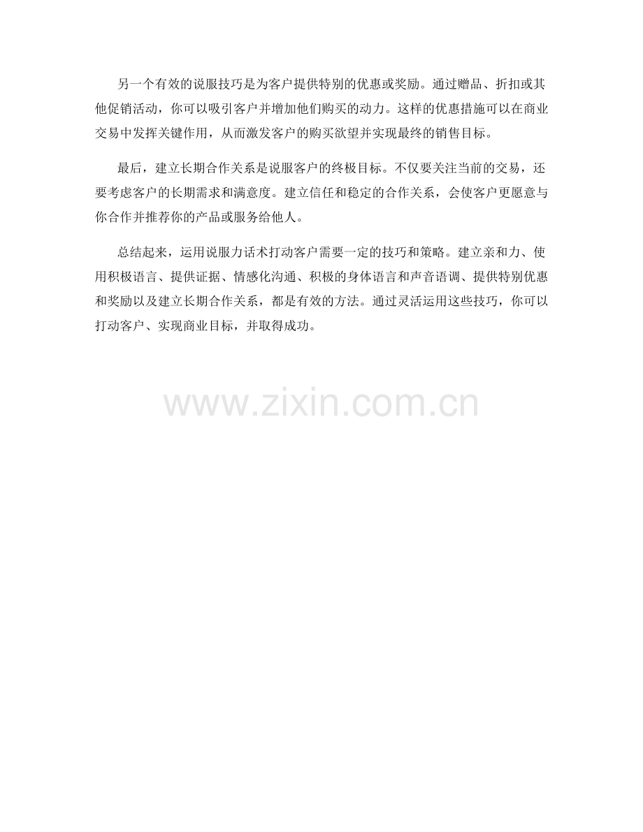 如何运用说服力话术打动客户.docx_第2页