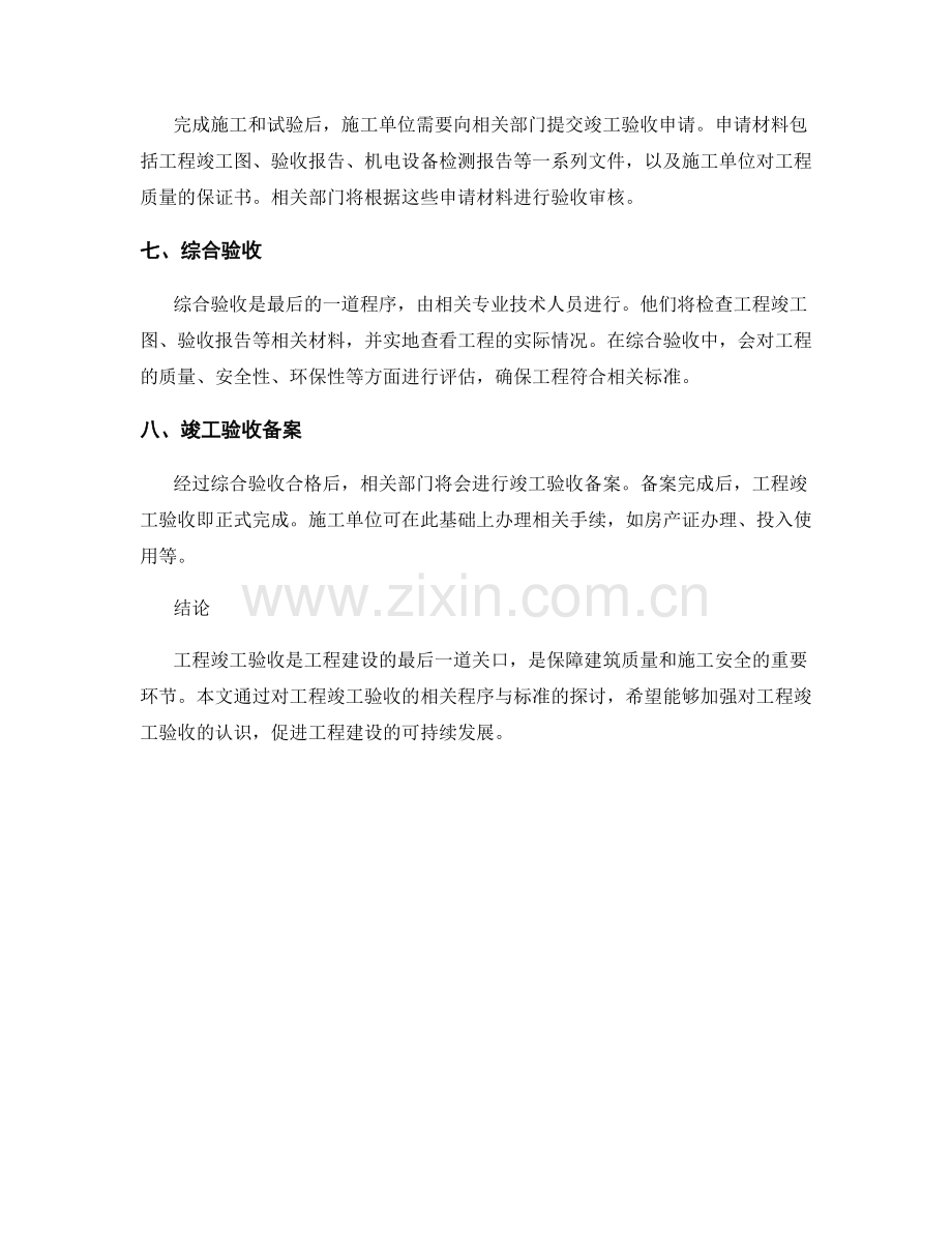 工程竣工验收的相关程序与标准.docx_第2页