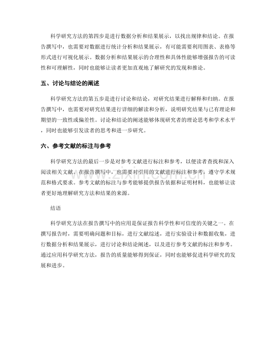 报告撰写中的科学研究方法应用.docx_第2页