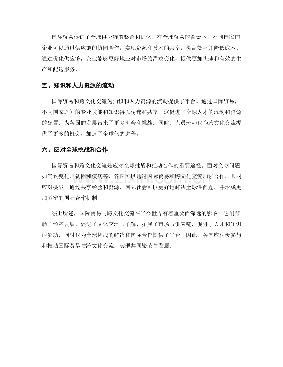 报告中的国际贸易与跨文化交流.docx_第2页