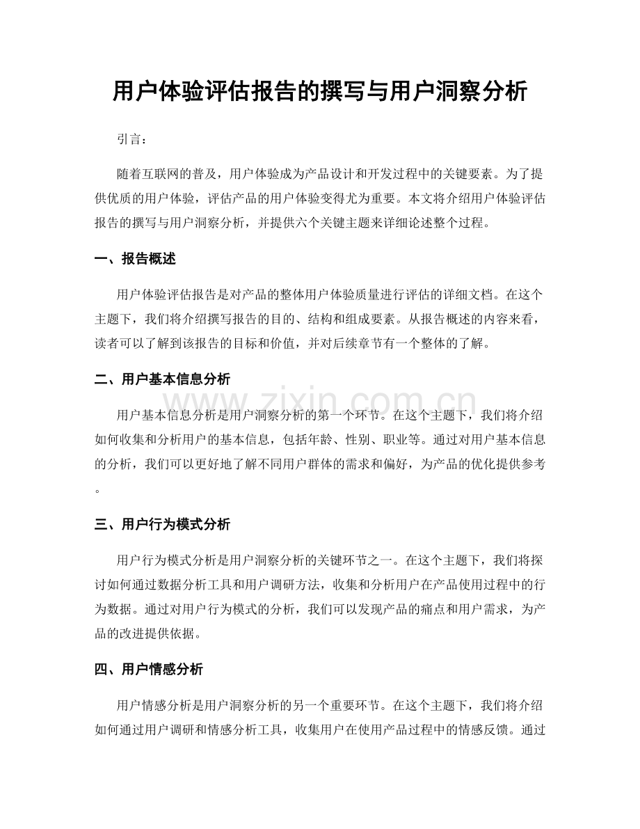 用户体验评估报告的撰写与用户洞察分析.docx_第1页