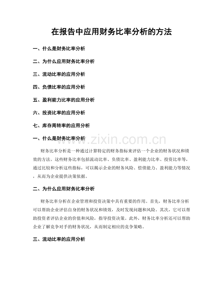 在报告中应用财务比率分析的方法.docx_第1页