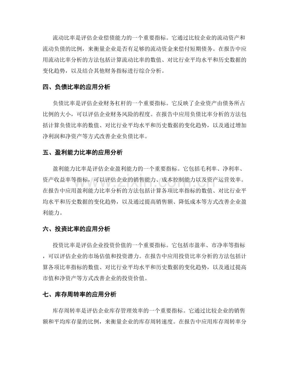 在报告中应用财务比率分析的方法.docx_第2页