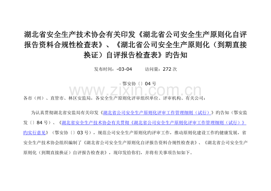 湖北省企业安全生产标准化自评报告资料合规性检查表.doc_第1页