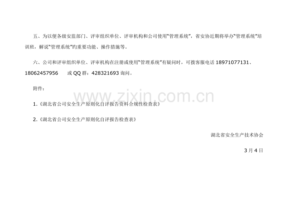 湖北省企业安全生产标准化自评报告资料合规性检查表.doc_第3页