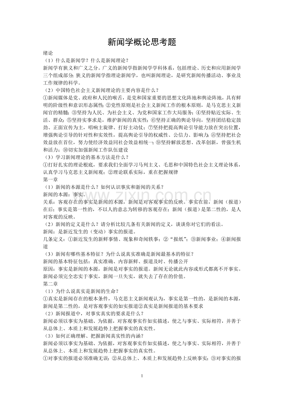 新闻学概论课后思考题.doc_第1页